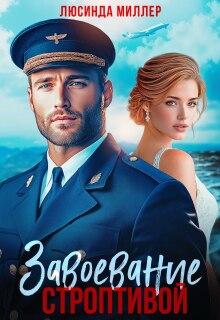 Завоевание строптивой