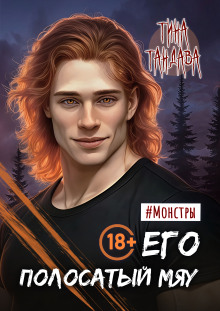 Его полосатый мяу