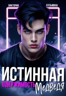 Истинная одержимость медведя