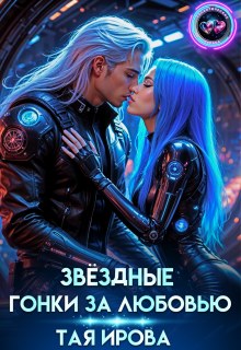 Звездные гонки за любовью