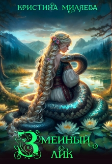 Змеиный лик