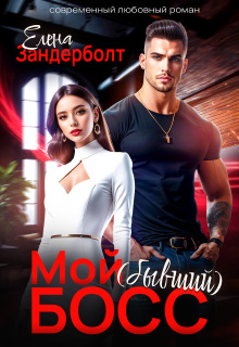 Мой (бывший) босс