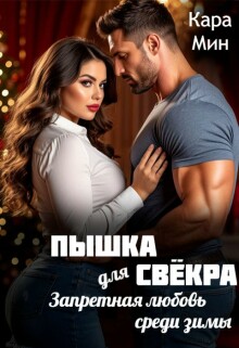 Пышка для свёкра. Запретная любовь среди зимы