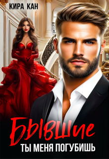 Бывшие. Ты меня погубишь