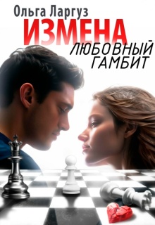 Измена. Любовный гамбит