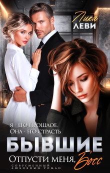 Бывшие. Отпусти меня, босс!