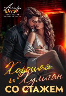 Хорошая и Хулиган со стажем