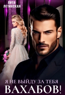 Я не выйду за тебя, Вахабов!