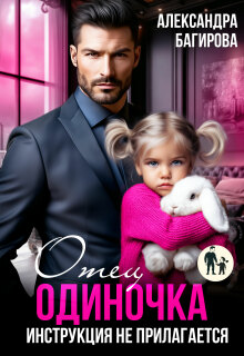 Отец-одиночка. Инструкция не прилагается