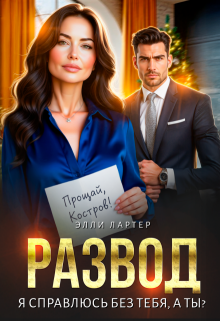 Развод. Я справлюсь без тебя, а ты?