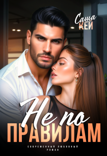 Не по правилам