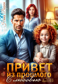 Привет из прошлого. С любовью