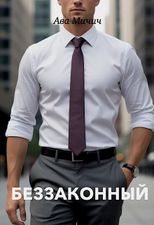 Беззаконный