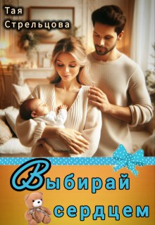 Выбирай сердцем