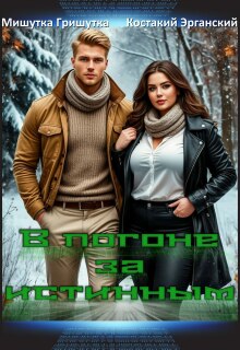 В погоне за истинным.