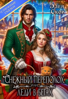 Снежный переполох, или леди в бегах