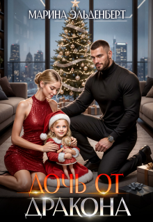 Дочь от дракона