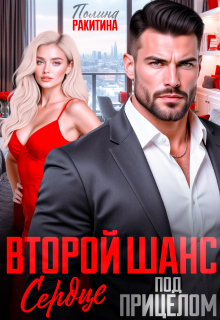Второй шанс.Сердце под прицелом