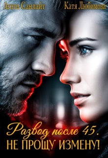 Развод после 45! Не прощу измену!