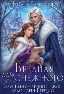 Вредная для снежного, или вынужденный брак леди райн-Рейвис