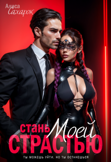 Стань моей страстью