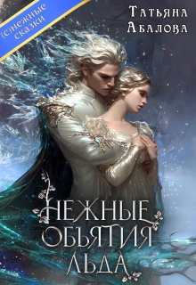 Нежные объятия льда. Правдивая история Белоснежки