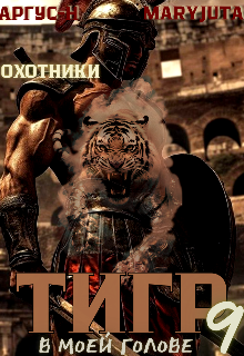 Тигр в моей голове 9