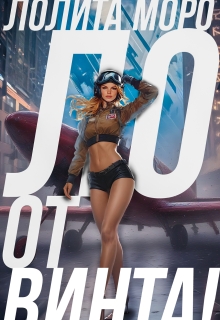 Ло. От винта!