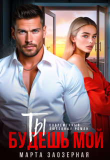 Ты будешь мой