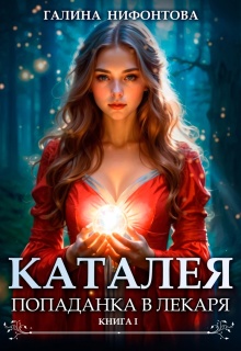 Каталея. Попаданка в Лекаря. Книга 1