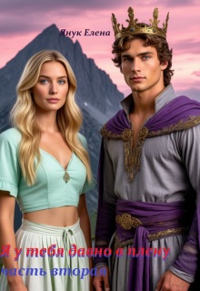 Я у тебя давно в плену 2