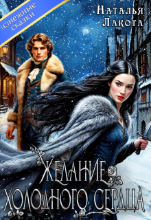 Желание холодного сердца