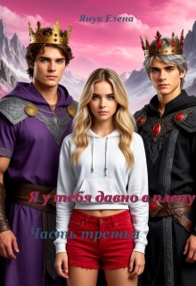 Я у тебя давно в плену 3 Бремя лжи