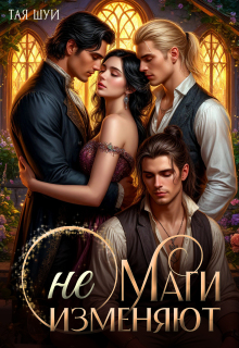 Маги не изменяют