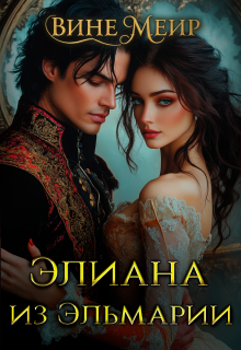 Элиана из Эльмарии