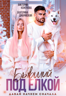 Бывший под елкой. Давай начнем сначала