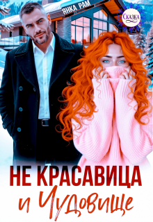 Не красавица и Чудовище