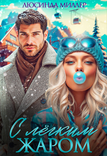 С лёгким жаром