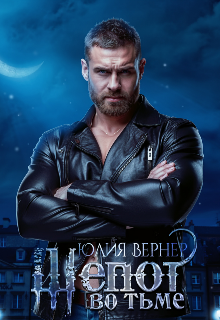 Шепот во тьме