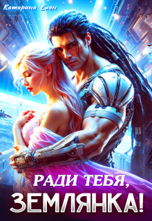 Ради тебя, Землянка!