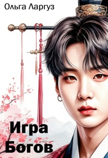 Игра Богов