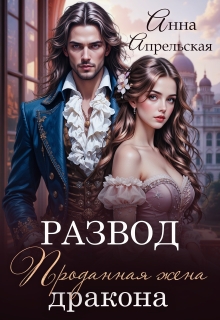 Развод. Проданная жена дракона