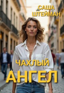 Чахлый ангел.