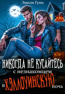 Никогда не кусайтесь с незнакомцем в Хэллоуинскую ночь
