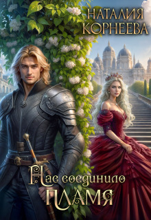 Нас соединило пламя
