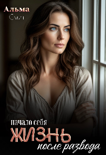 Жизнь после развода. Начало себя