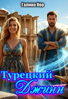 Турецкий Джинн