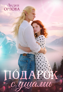 Подарок с ушами