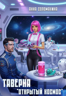 Таверна «Открытый космос»