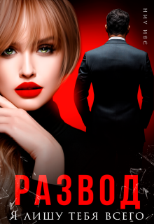 Развод. Я лишу тебя всего